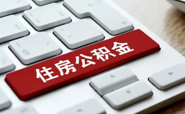 太原找人代取公积金要注意什么（找人代取过公积金后果是啥）